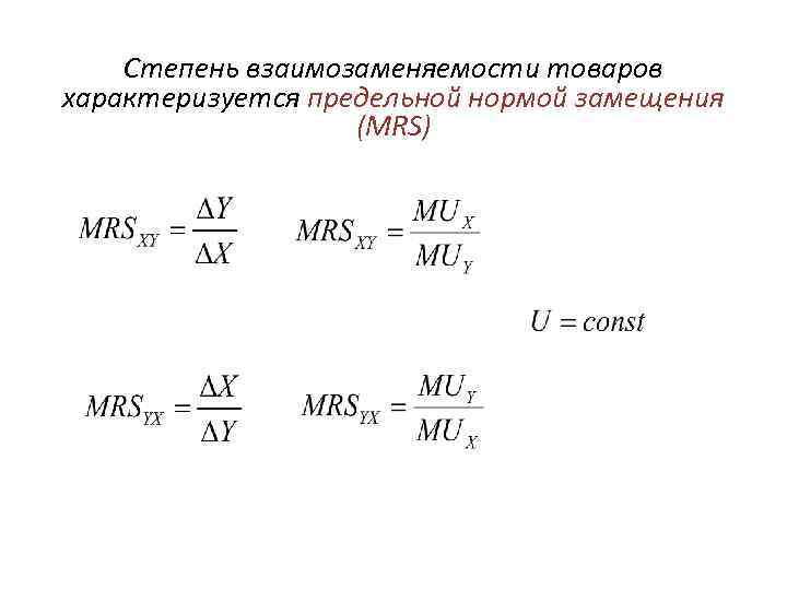 Степень взаимозаменяемости товаров характеризуется предельной нормой замещения (MRS) 