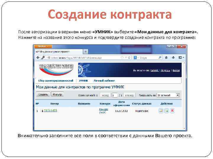 Создание контракта После авторизации в верхнем меню «УМНИК» выберите «Мои данные для контракта» .