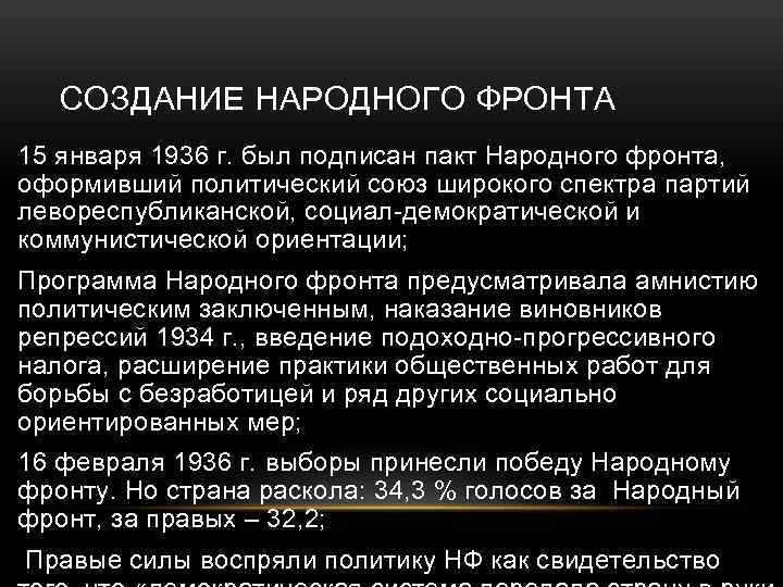 Каковы особенности народного фронта в испании. Народный фронт Испании 1936. Создание народного фронта в Испании 1936. Программа народного фронта. Пакт народного фронта в Испании.