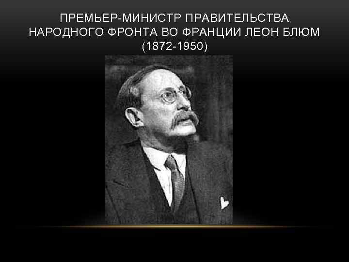 Новый народный фронт во франции кто возглавляет. Правительство народного фронта во Франции 1936 1938. Народный фронт Франция 1930. Народный фронт 1936 Франция. Правительство народного фронта во Франции.