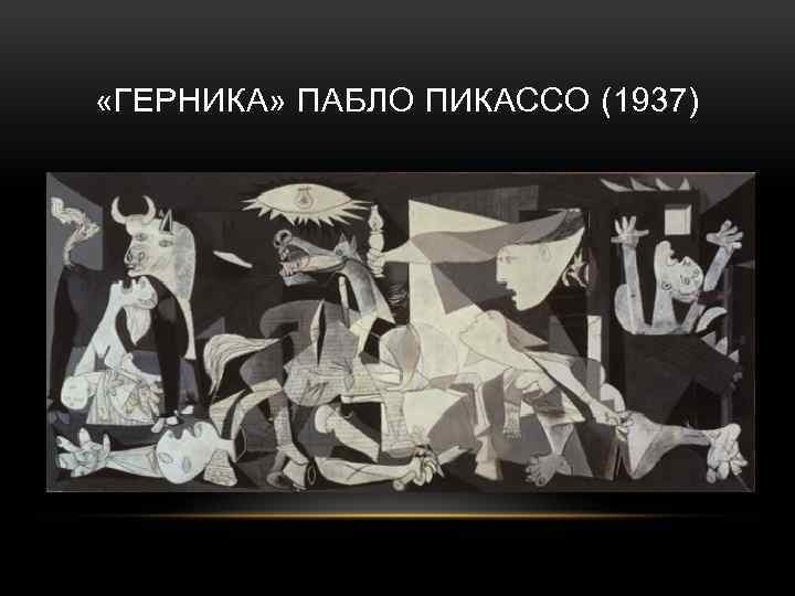 Пабло пикассо герника. Герника 1937 Пикассо. Пабло Пикассо Герника 1937. Пабло Пикассо Герника 1937 оригинал. Война Герника Пабло Пикассо.