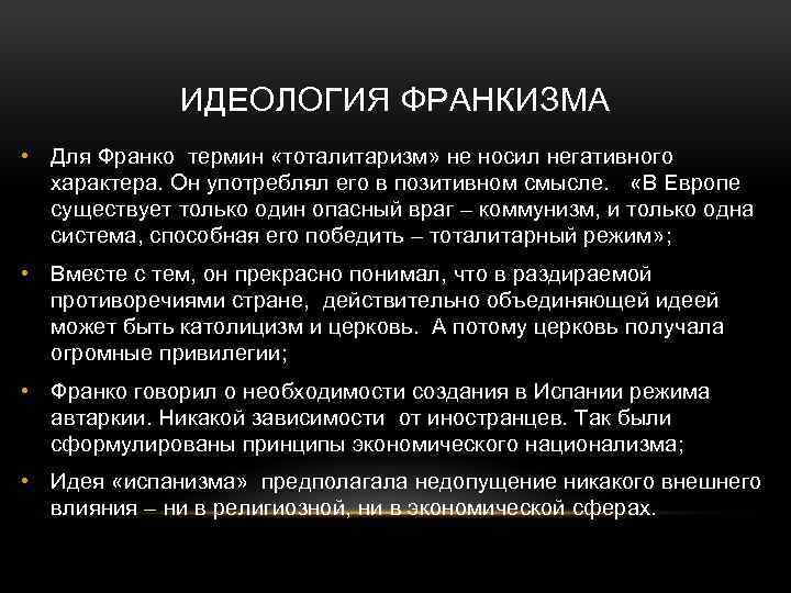 Термин франко. Идеология франкизма. Основные идеи франкизма в Испании. Франкизм причины установления. Экономика франкизма.