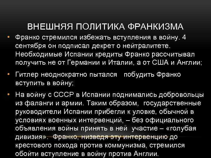 Политика испании кратко. Внешняя политика франкизма в Испании таблица. Внешняя политика франкизма в Испании. Франсиско Франко внешняя политика. Государственная политика франкизма.