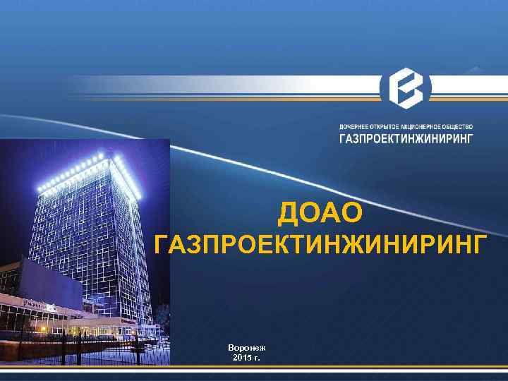 ДОАО ГАЗПРОЕКТИНЖИНИРИНГ Воронеж 2015 г. 