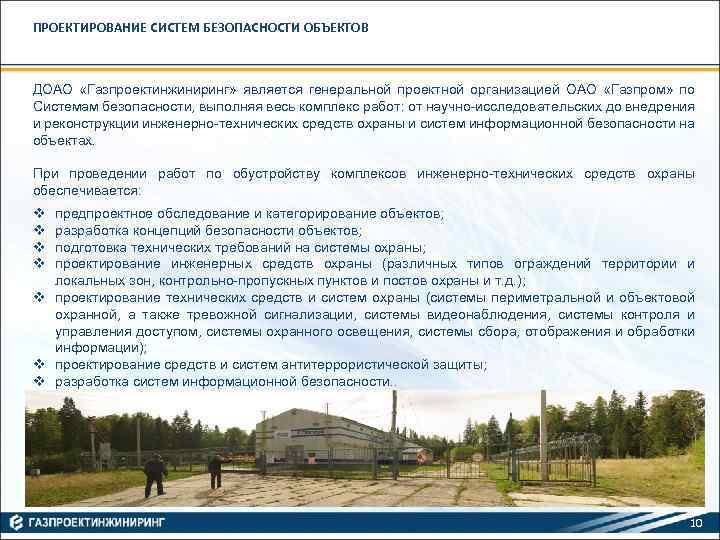 ПРОЕКТИРОВАНИЕ СИСТЕМ БЕЗОПАСНОСТИ ОБЪЕКТОВ ДОАО «Газпроектинжиниринг» является генеральной проектной организацией ОАО «Газпром» по Системам