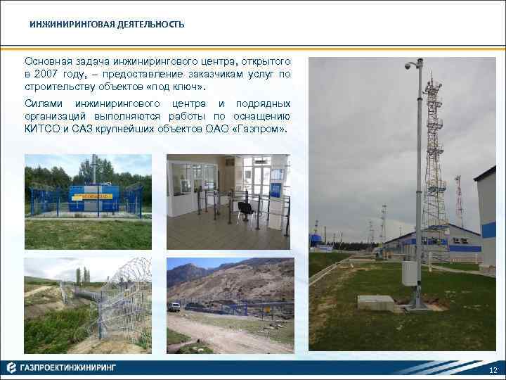 ИНЖИНИРИНГОВАЯ ДЕЯТЕЛЬНОСТЬ Основная задача инжинирингового центра, открытого в 2007 году, – предоставление заказчикам услуг