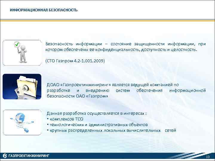 ИНФОРМАЦИОННАЯ БЕЗОПАСНОСТЬ Безопасность информации состояние защищенности информации, при котором обеспечены ее конфиденциальность, доступность и