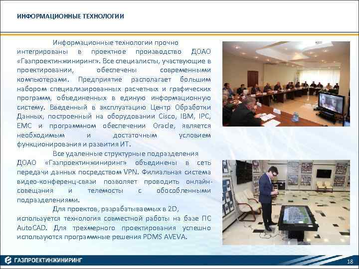 ИНФОРМАЦИОННЫЕ ТЕХНОЛОГИИ Информационные технологии прочно интегрированы в проектное производство ДОАО «Газпроектинжиниринг» . Все специалисты,