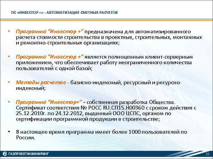 ПС «ИНВЕСТОР +» - АВТОМАТИЗАЦИЯ СМЕТНЫХ РАСЧЕТОВ • Программа 