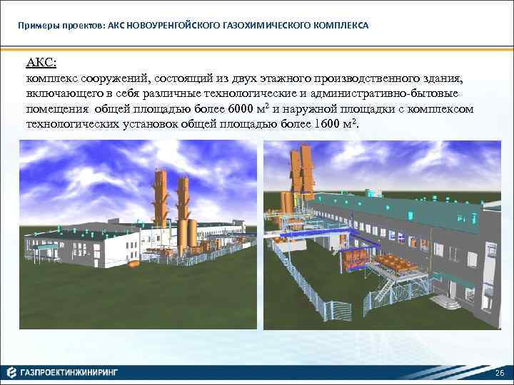 Примеры проектов: АКС НОВОУРЕНГОЙСКОГО ГАЗОХИМИЧЕСКОГО КОМПЛЕКСА АКС: комплекс сооружений, состоящий из двух этажного производственного