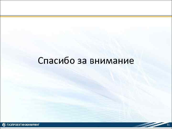 Спасибо за внимание 31 