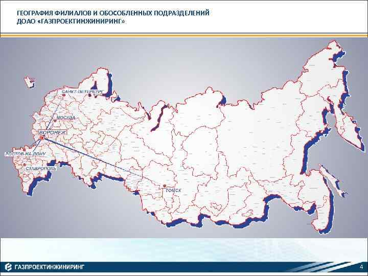 ГЕОГРАФИЯ ФИЛИАЛОВ И ОБОСОБЛЕННЫХ ПОДРАЗДЕЛЕНИЙ ДОАО «ГАЗПРОЕКТИНЖИНИРИНГ» 4 
