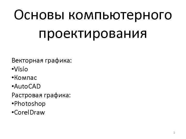 Основы компьютерного проектирования Векторная графика: • Visio • Компас • Auto. CAD Растровая графика: