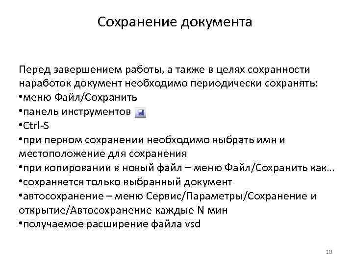 Сохранение документа Перед завершением работы, а также в целях сохранности наработок документ необходимо периодически