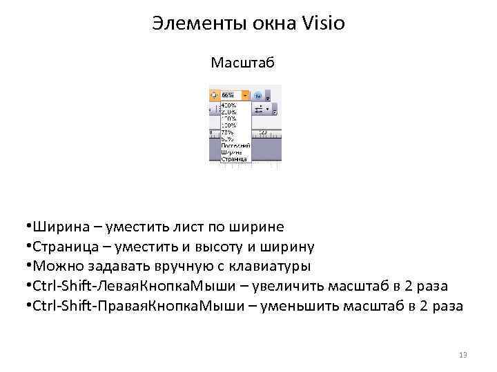 Элементы окна Visio Масштаб • Ширина – уместить лист по ширине • Страница –