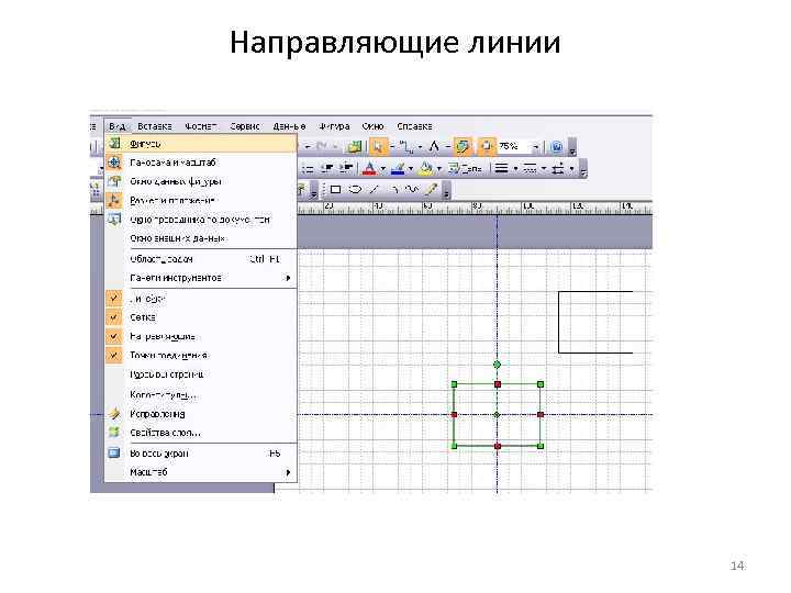 Направляющие линии 14 