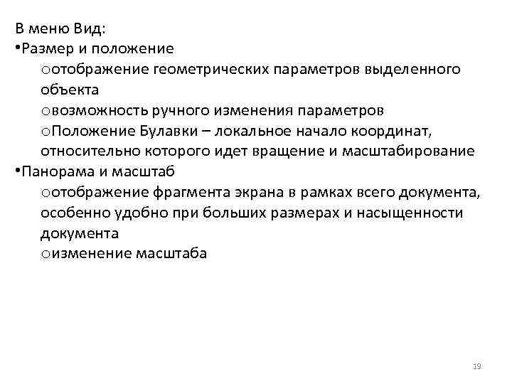 В меню Вид: • Размер и положение oотображение геометрических параметров выделенного объекта oвозможность ручного