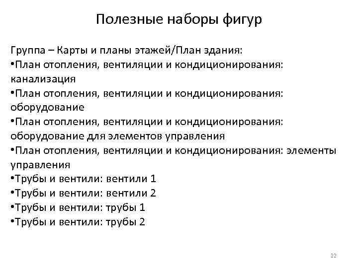 Полезные наборы фигур Группа – Карты и планы этажей/План здания: • План отопления, вентиляции