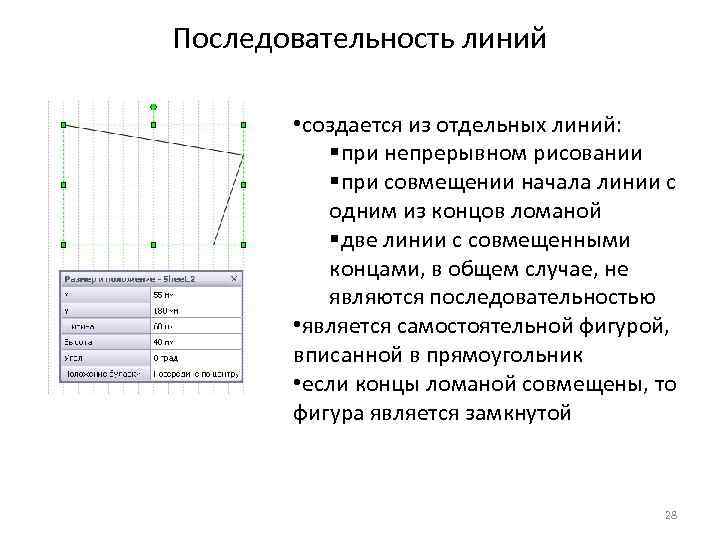 Последовательность линий • создается из отдельных линий: §при непрерывном рисовании §при совмещении начала линии