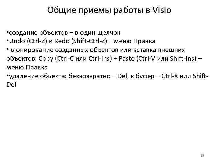 Общие приемы работы в Visio • создание объектов – в один щелчок • Undo