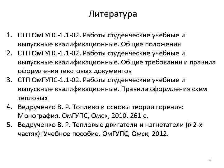 Литература 1. СТП Ом. ГУПС-1. 1 -02. Работы студенческие учебные и выпускные квалификационные. Общие