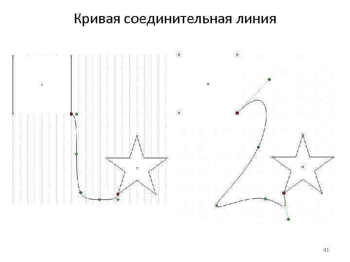 Кривая соединительная линия 41 