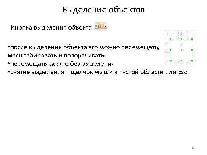 Выделение объектов Кнопка выделения объекта • после выделения объекта его можно перемещать, масштабировать и