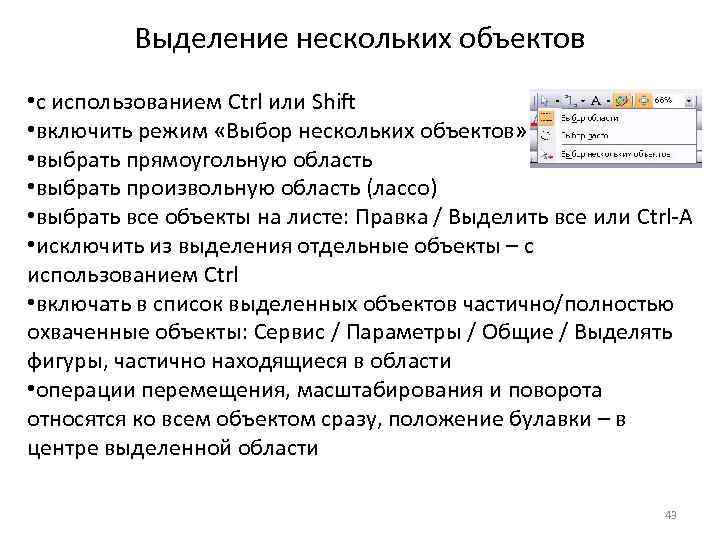 Выделение нескольких объектов • с использованием Ctrl или Shift • включить режим «Выбор нескольких