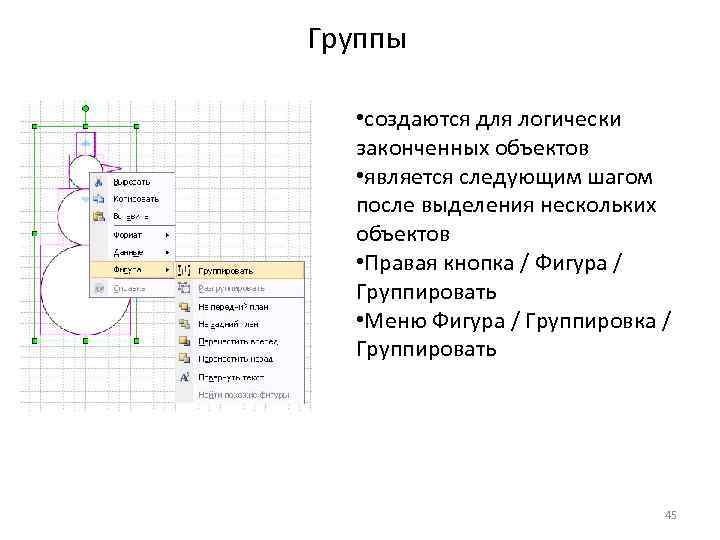 Группы • создаются для логически законченных объектов • является следующим шагом после выделения нескольких