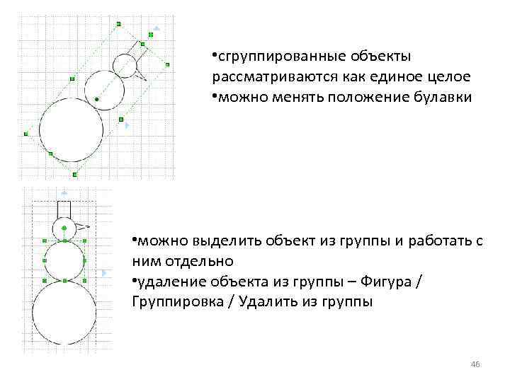  • сгруппированные объекты рассматриваются как единое целое • можно менять положение булавки •