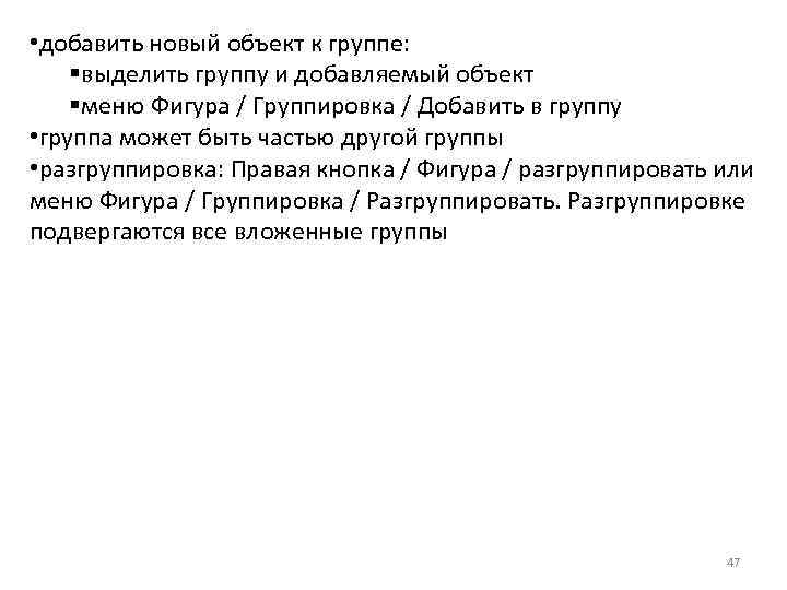  • добавить новый объект к группе: §выделить группу и добавляемый объект §меню Фигура