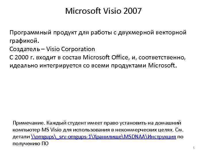 Microsoft Visio 2007 Программный продукт для работы с двухмерной векторной графикой. Создатель – Visio