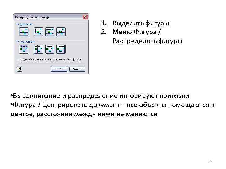 1. Выделить фигуры 2. Меню Фигура / Распределить фигуры • Выравнивание и распределение игнорируют