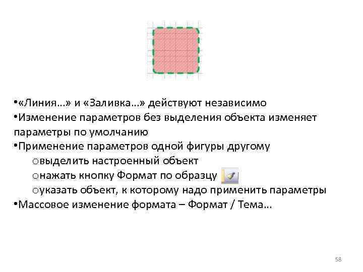  • «Линия…» и «Заливка…» действуют независимо • Изменение параметров без выделения объекта изменяет