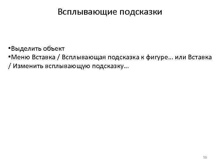 Всплывающие подсказки • Выделить объект • Меню Вставка / Всплывающая подсказка к фигуре… или