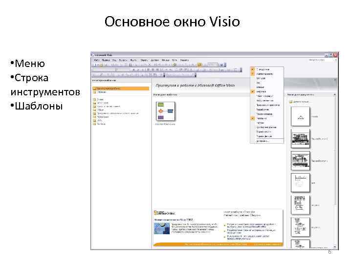 Основное окно Visio • Меню • Строка инструментов • Шаблоны 6 