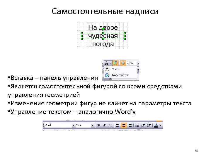 Самостоятельные надписи • Вставка – панель управления • Является самостоятельной фигурой со всеми средствами