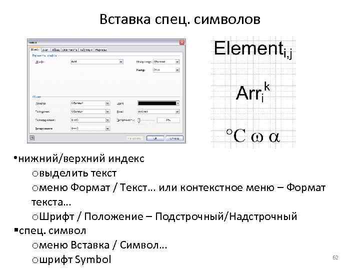 Верхние индексы символы. Вставка специальных символов. Значок верхний индекс. Надстрочный верхний индекс.