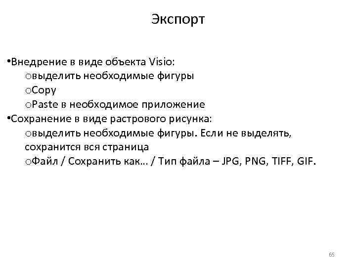 Экспорт • Внедрение в виде объекта Visio: oвыделить необходимые фигуры o. Copy o. Paste