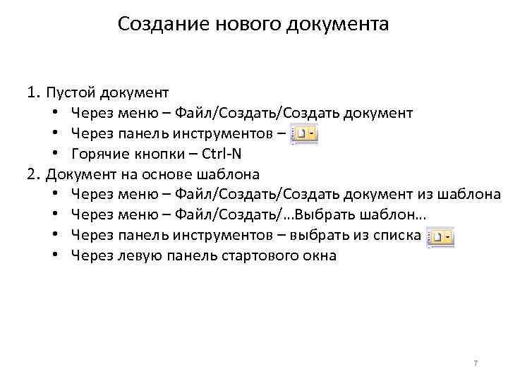 Создание нового документа 1. Пустой документ • Через меню – Файл/Создать документ • Через