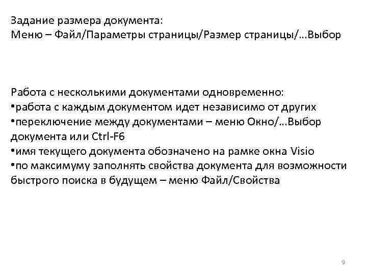 Задание размера документа: Меню – Файл/Параметры страницы/Размер страницы/…Выбор Работа с несколькими документами одновременно: •