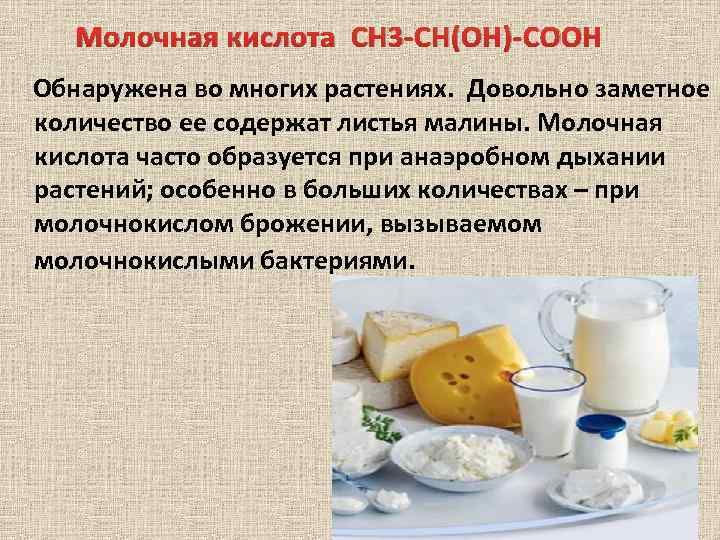 Молочная кислота