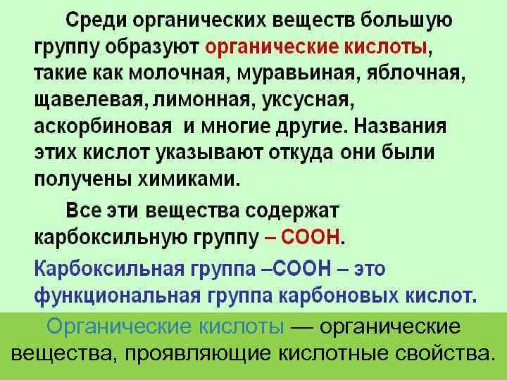 Свойства органических кислот