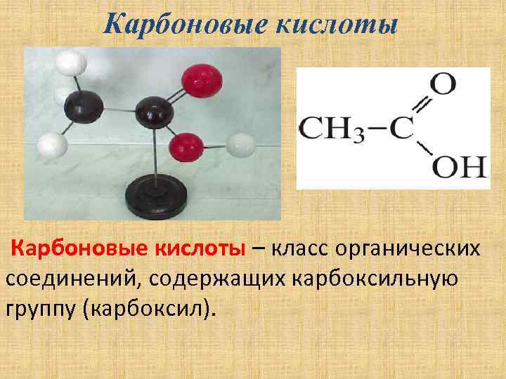 Древесина органическое вещество. Органическое соединения класса карбоновых кислот. Класс карбоновых кислот. Карбоновые кислоты это органические вещества. Карбоновые кислоты класс соединений.