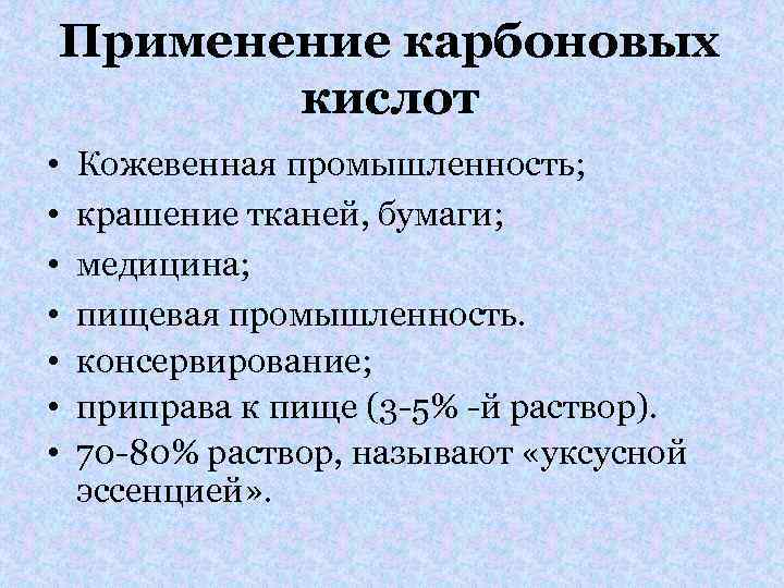 Схема применения карбоновых кислот