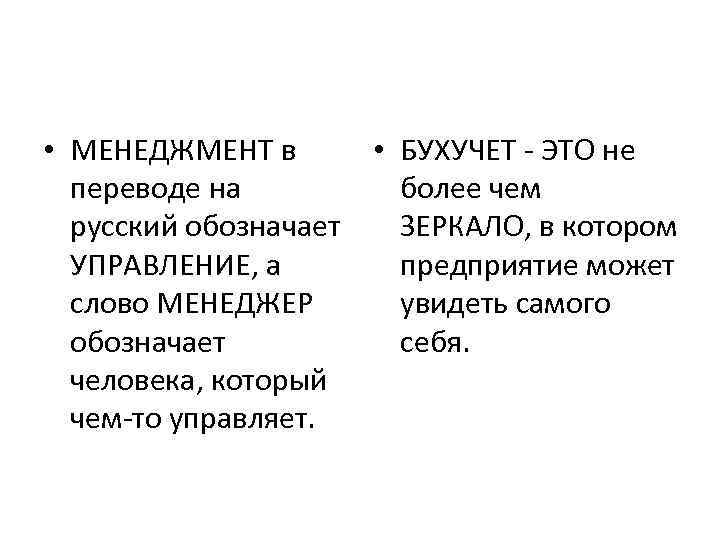  • МЕНЕДЖМЕНТ в • БУХУЧЕТ - ЭТО не переводе на более чем русский