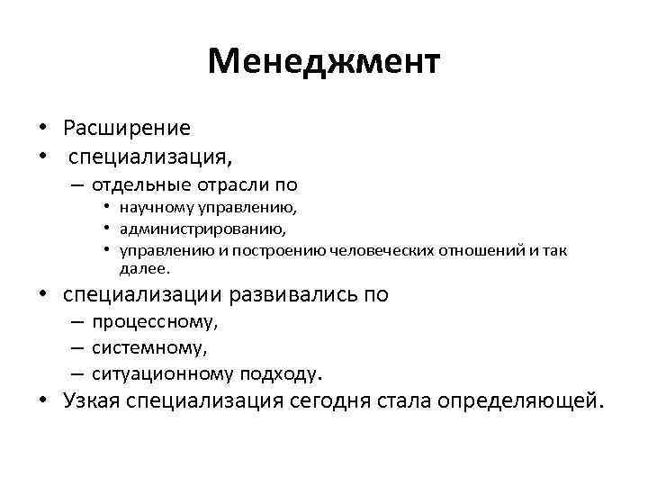 Менеджмент • Расширение • специализация, – отдельные отрасли по • научному управлению, • администрированию,