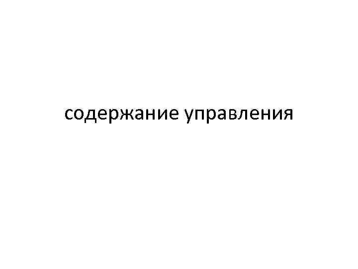 содержание управления 