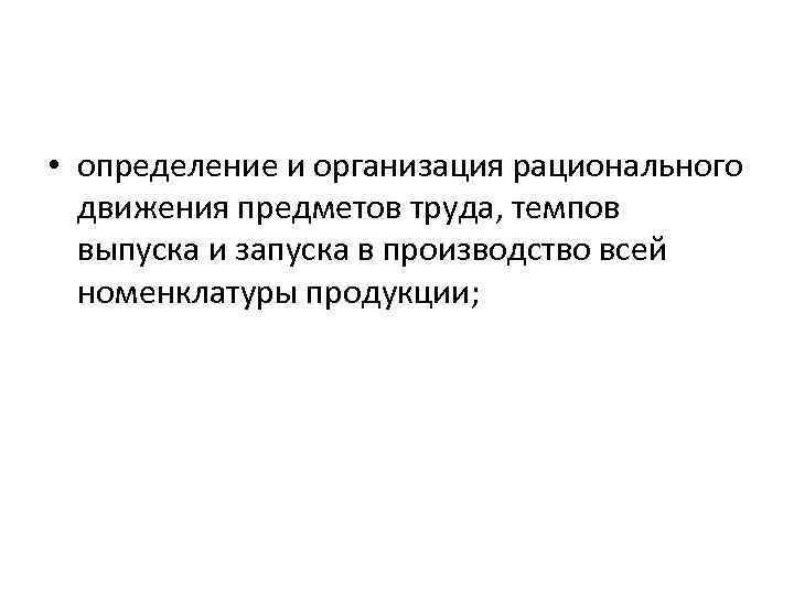  • определение и организация рационального движения предметов труда, темпов выпуска и запуска в