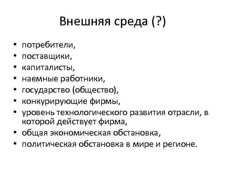 Внешняя среда (? ) потребители, поставщики, капиталисты, наемные работники, государство (общество), конкурирующие фирмы, уровень